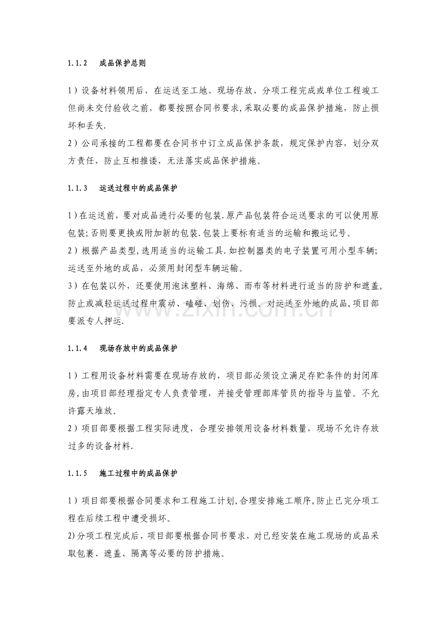 对成品保护和工程保修的管理措施和承诺.doc_第2页