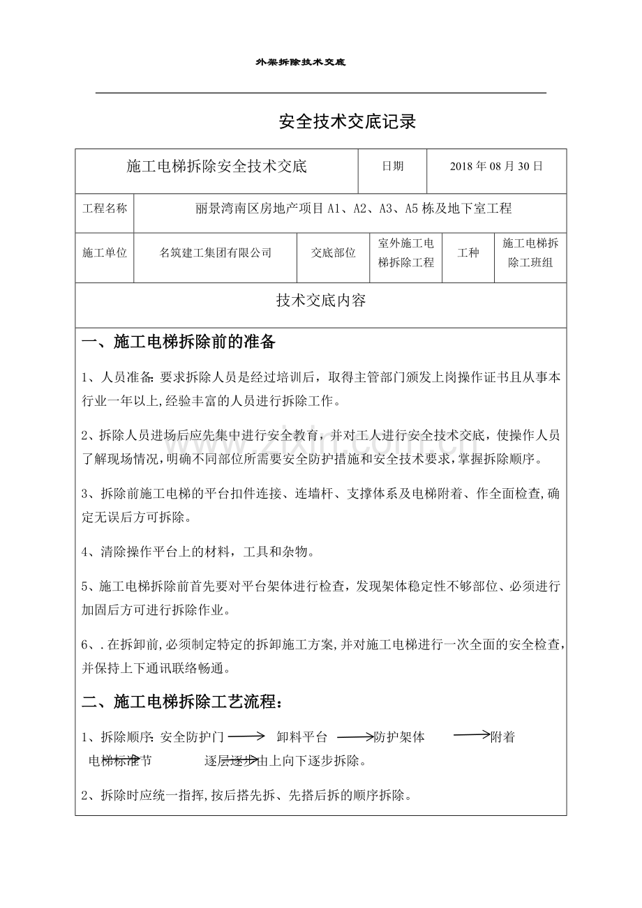 施工电梯拆除安全交底55576.doc_第1页