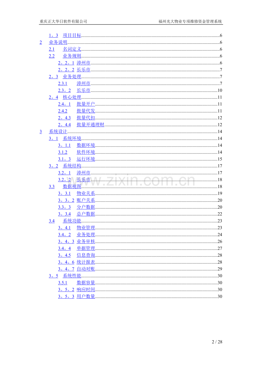物业专项维修资金管理系统项目投标书(方案).doc_第2页
