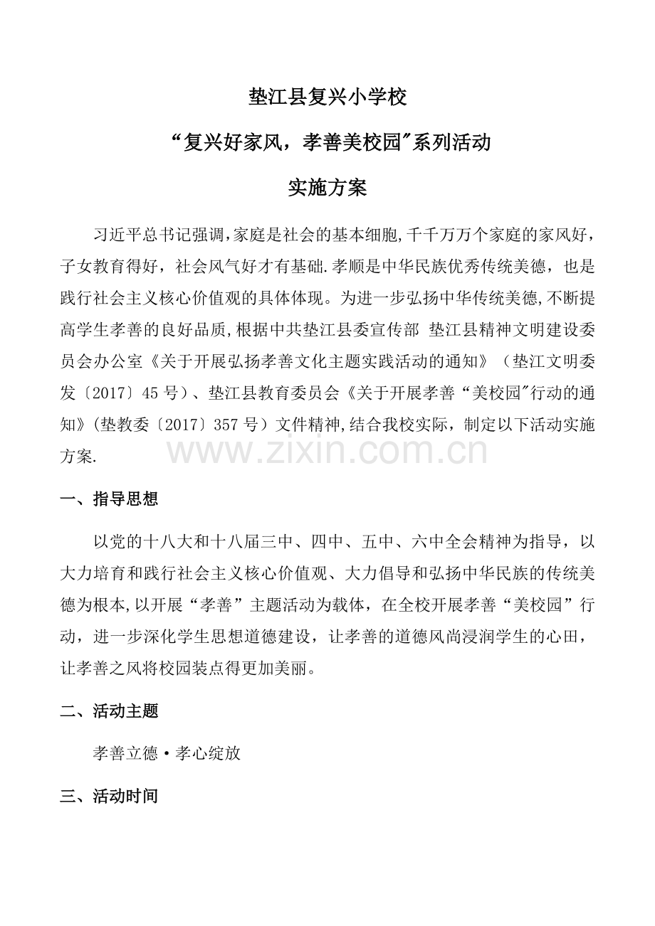 孝善美校园活动方案.doc_第1页