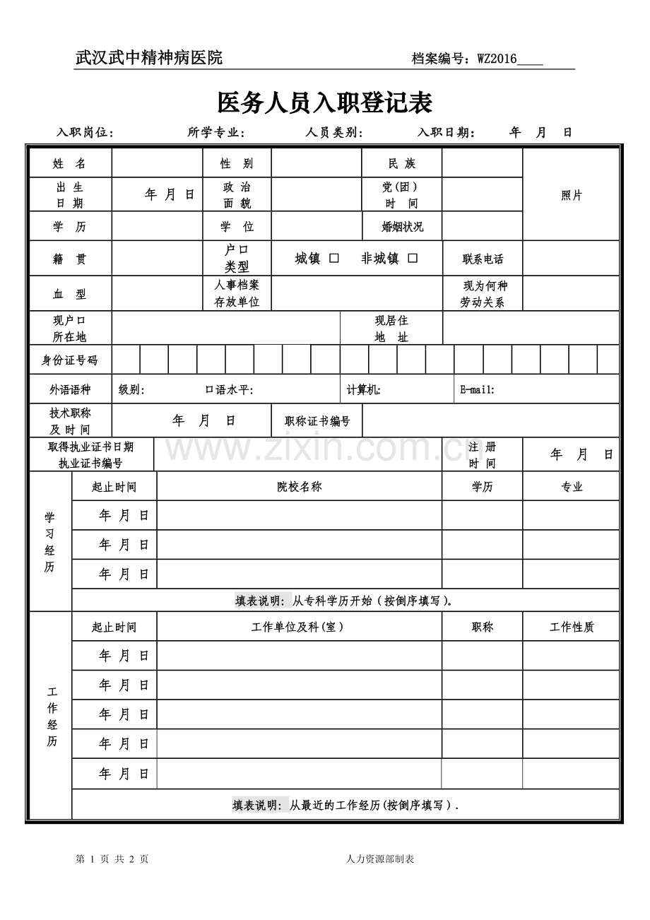 民营医院新入职医护人员申请表--医务人员入职登记表.doc_第1页