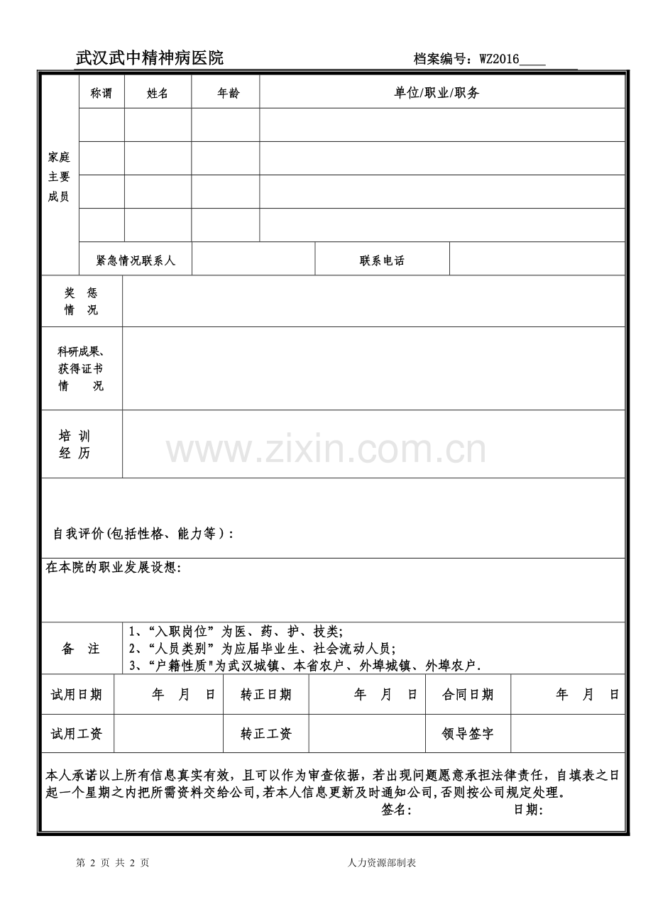 民营医院新入职医护人员申请表--医务人员入职登记表.doc_第2页