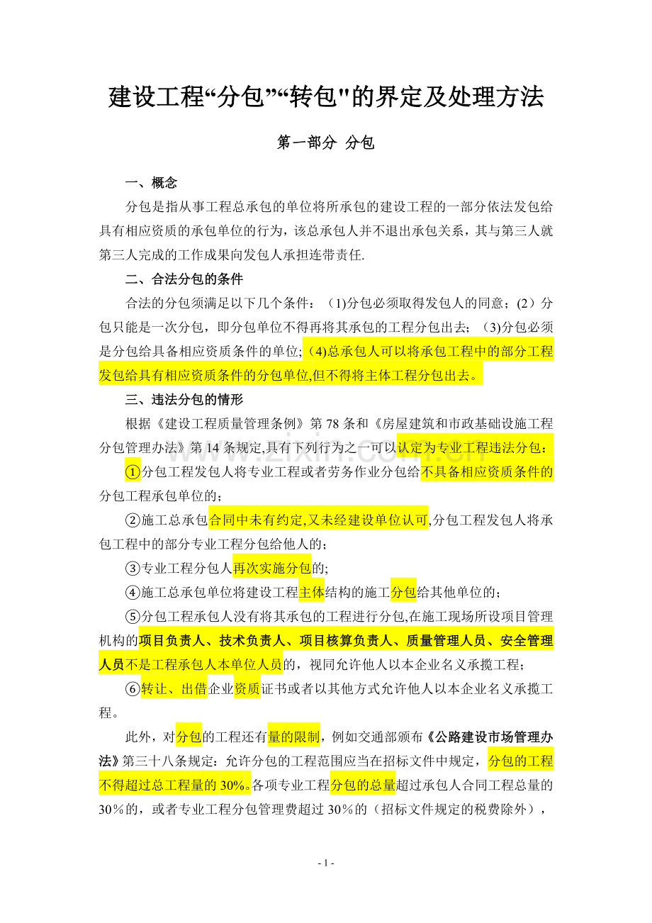建设工程“分包”“转包”的界定及处理方法.doc_第1页