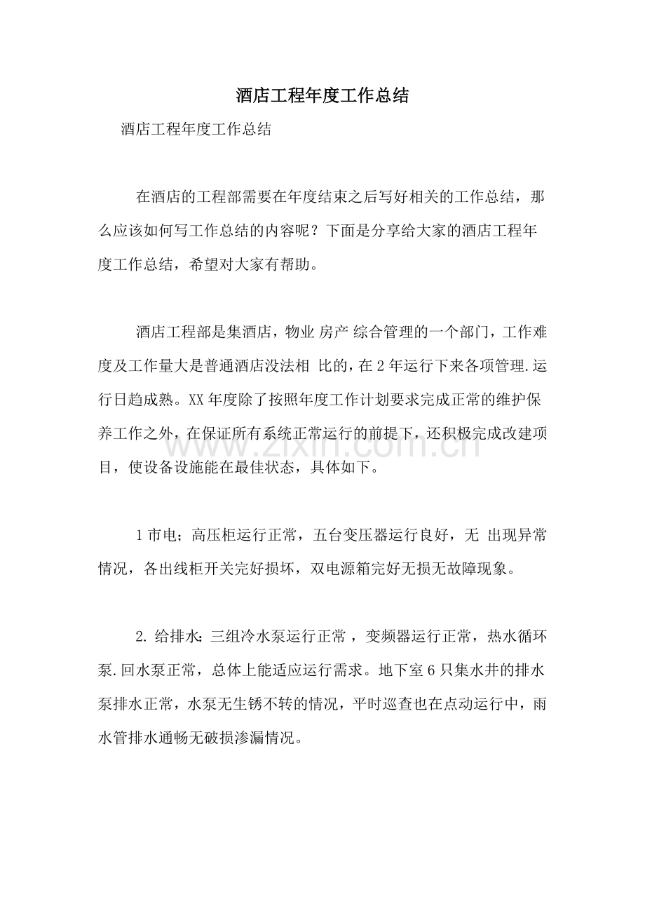酒店工程年度工作总结.doc_第1页