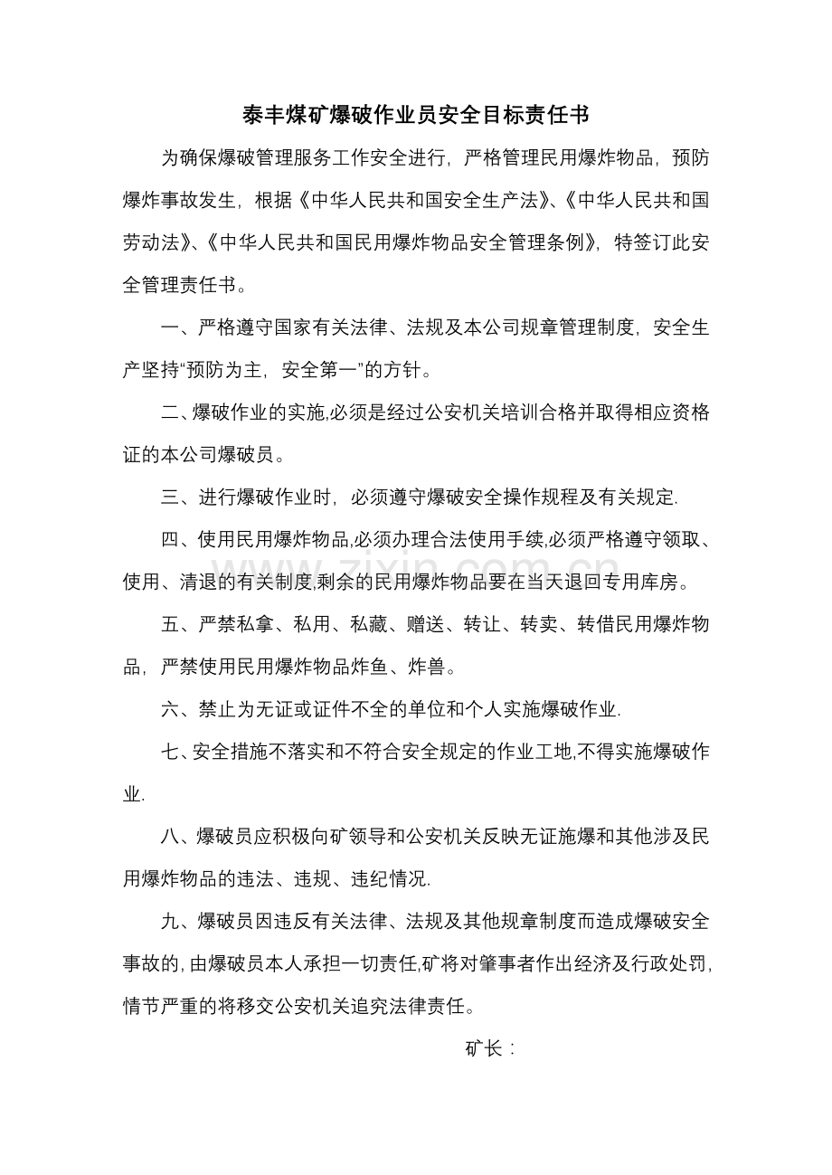 爆破员安全责任书.doc_第1页