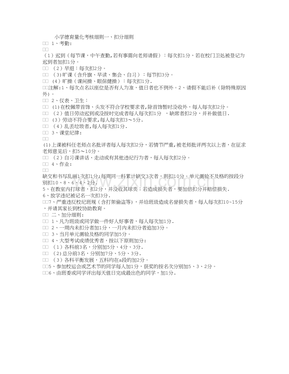 小学德育量化考核细则.doc_第1页