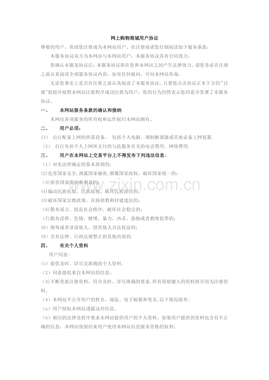网上购物商城用户协议.doc_第1页
