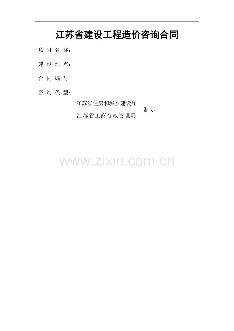 江苏省建设工程造价咨询全过程合同模板.doc_第1页