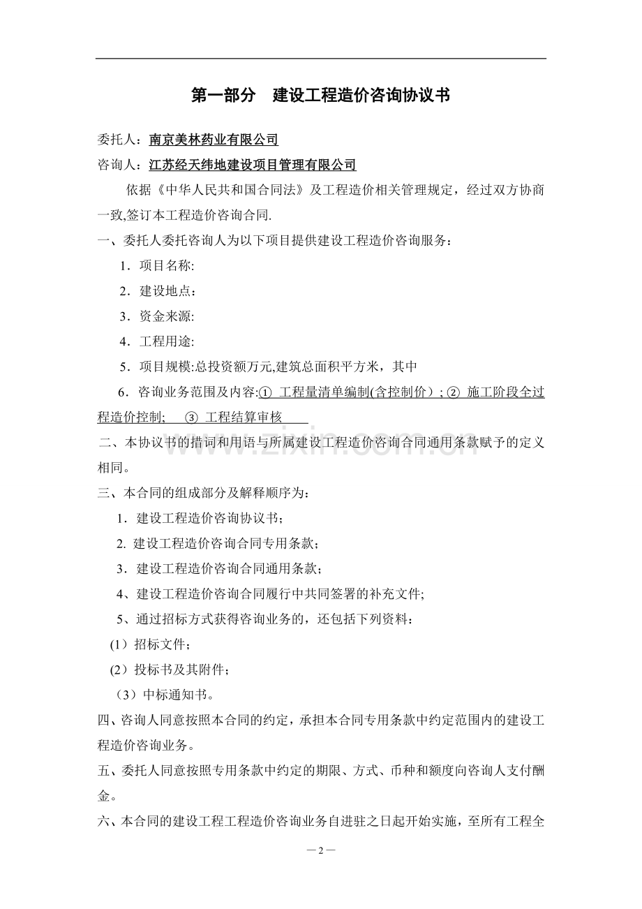 江苏省建设工程造价咨询全过程合同模板.doc_第2页
