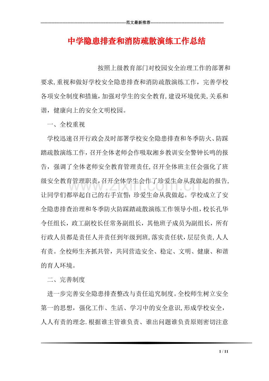 中学隐患排查和消防疏散演练工作总结.doc_第1页