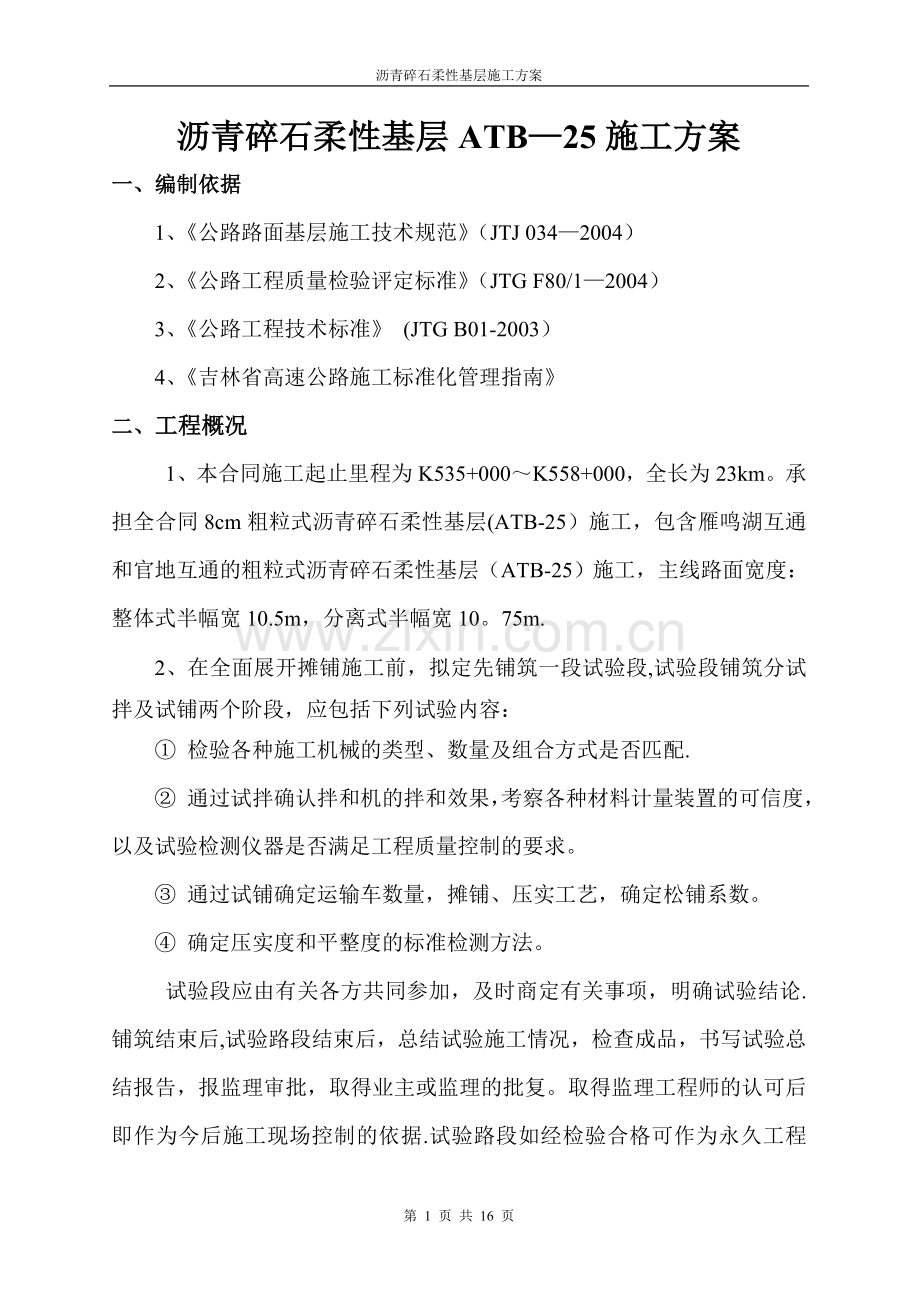 沥青碎石柔性基层ATB-25施工方案.doc_第1页