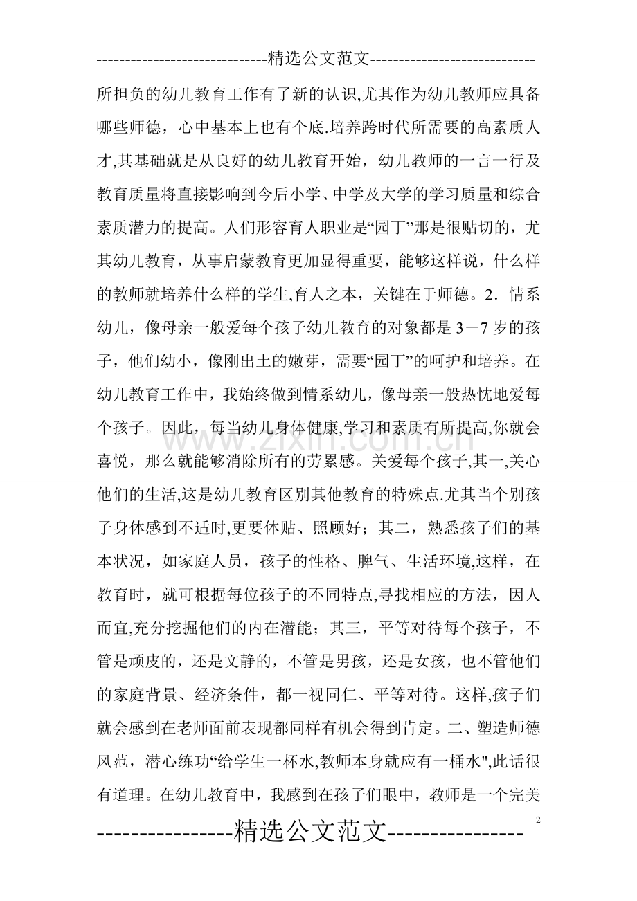 幼儿园教师师德总结10篇.doc_第2页