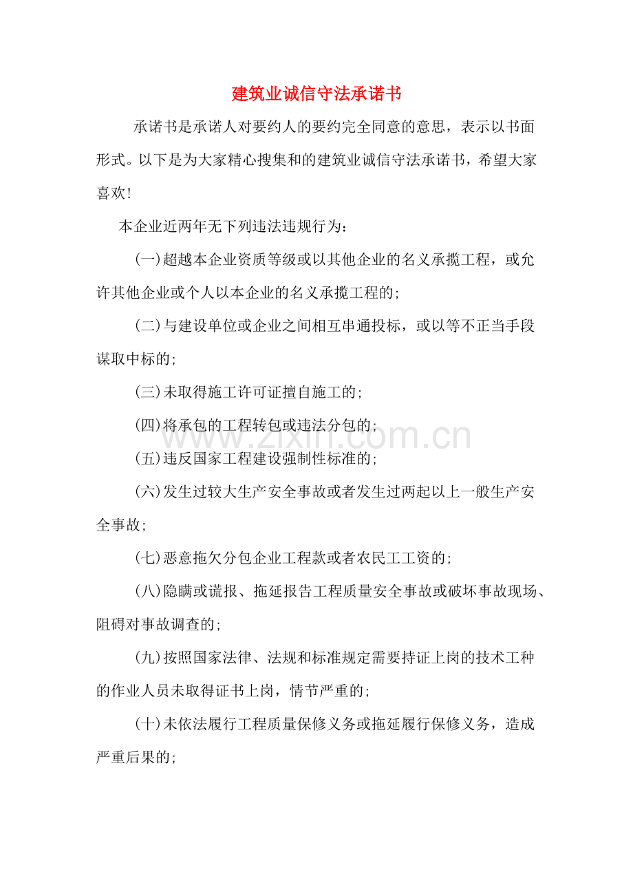 建筑业诚信守法承诺书.doc_第1页