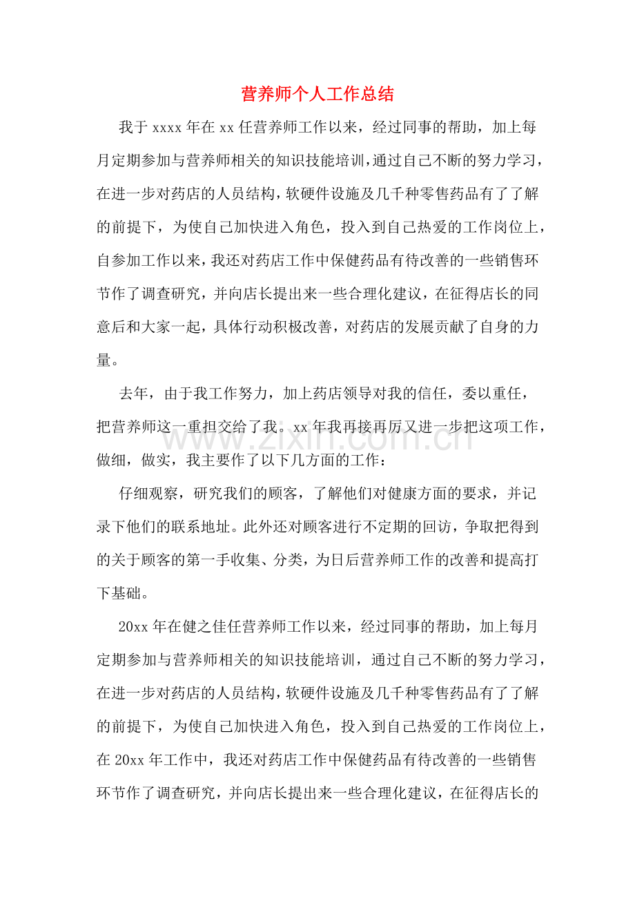 营养师个人工作总结.doc_第1页