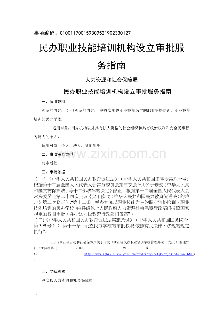民办职业技能培训机构设立审批(人社局).doc_第1页