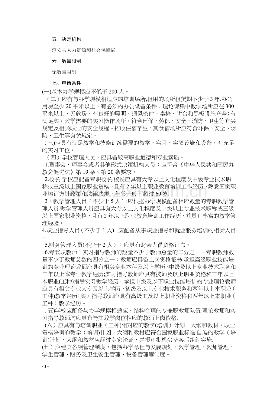民办职业技能培训机构设立审批(人社局).doc_第2页