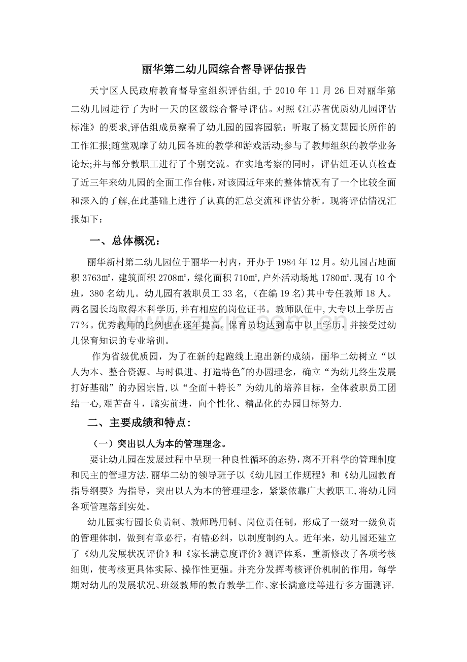 丽华第二幼儿园综合督导评估报告.doc_第1页