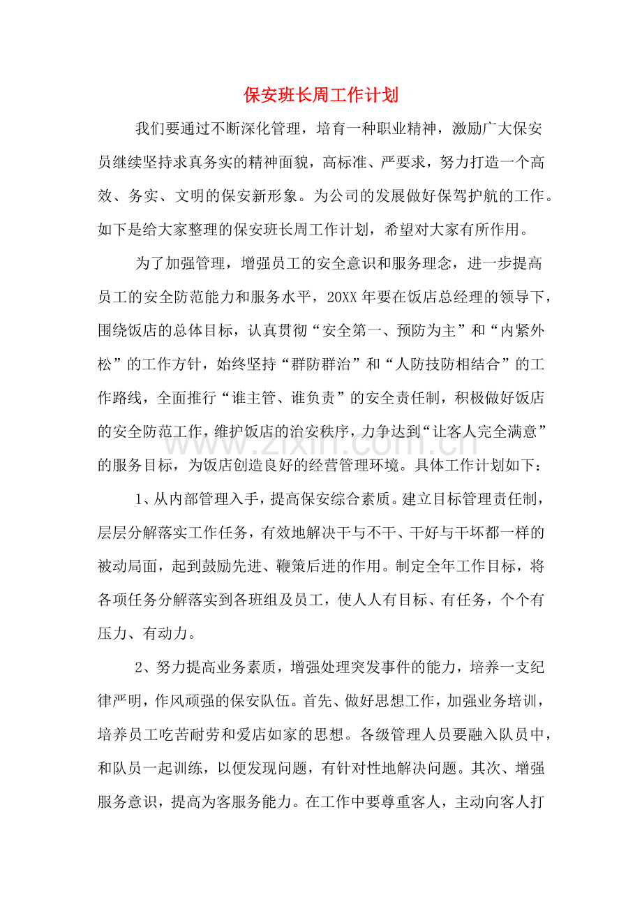 2020年保安班长周工作计划.doc_第1页