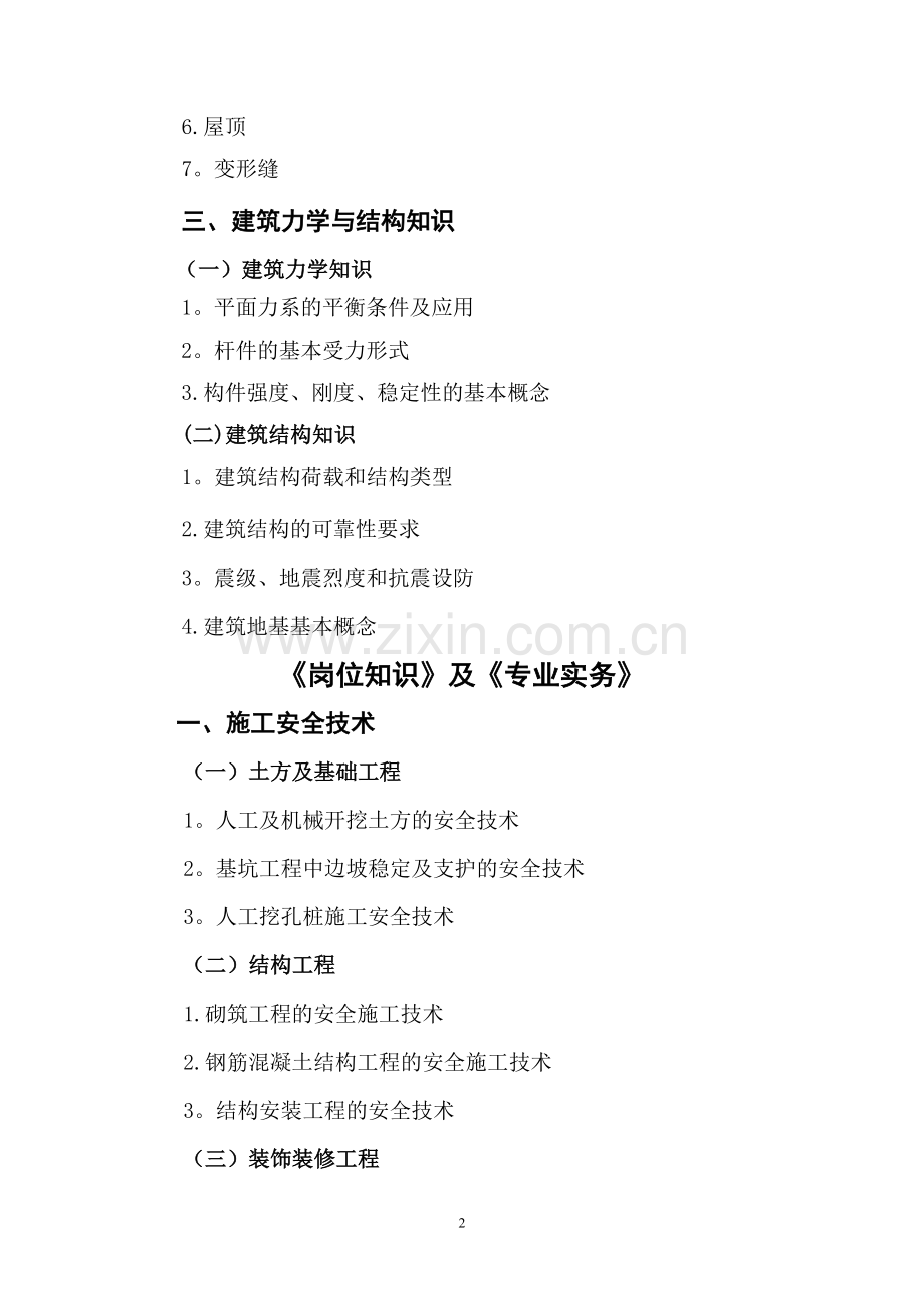 安全员考试大纲(2013年修订).doc_第2页