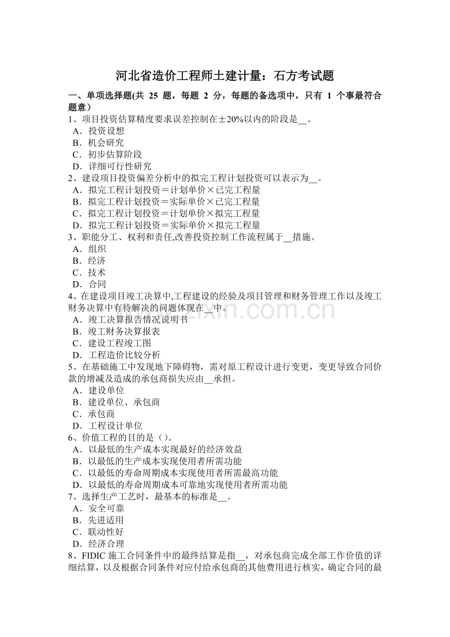 河北省造价工程师土建计量：石方考试题.doc_第1页
