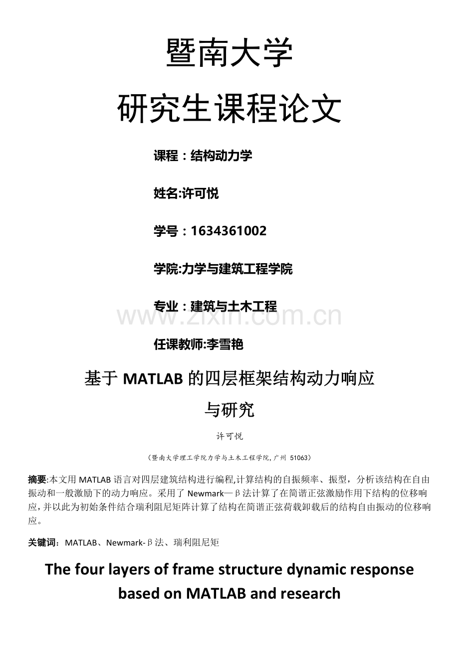 基于MATLAB的四层框架结构动力响应与研究.doc_第1页