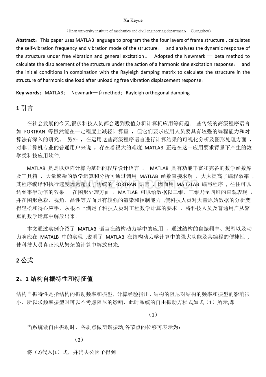 基于MATLAB的四层框架结构动力响应与研究.doc_第2页