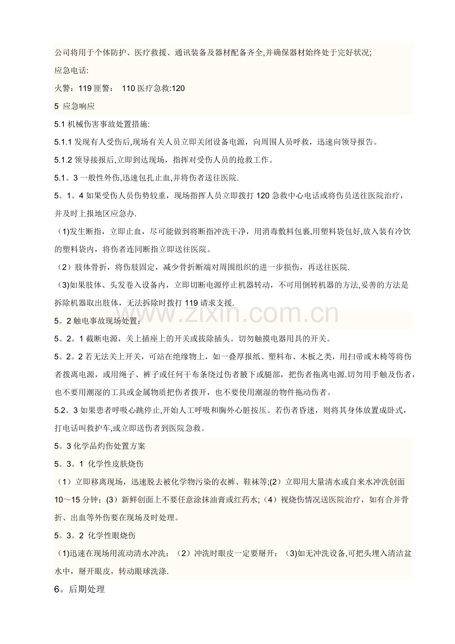 机械厂生产安全应急预案.doc_第2页