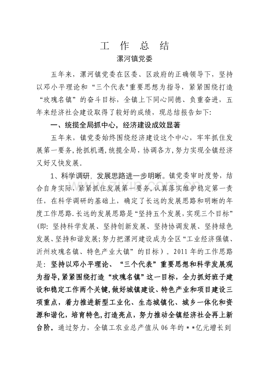 乡镇党委年度工作总结.doc_第1页