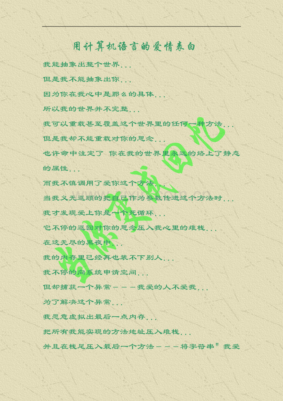 用计算机语言的爱情表白.doc_第1页