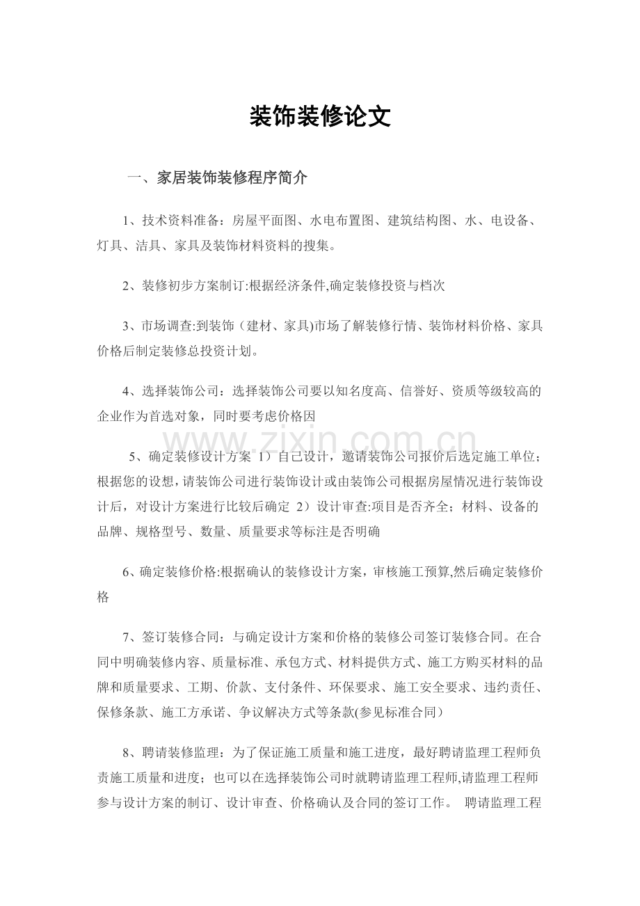 装饰装修论文.doc_第1页