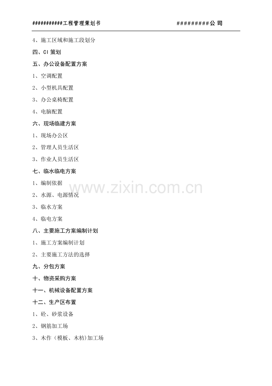 施工管理策划书.doc_第2页