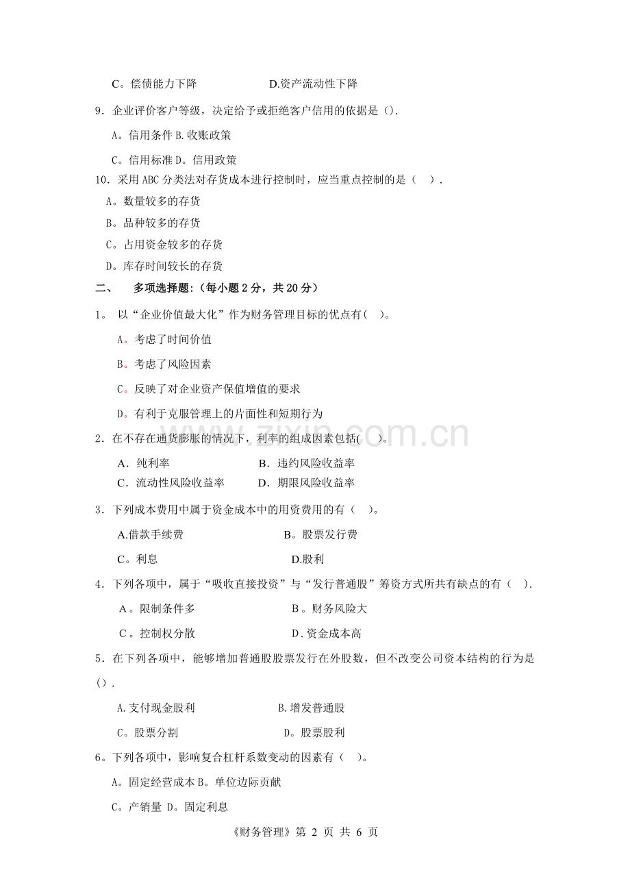 广外10-11第一学期财务管理拭卷.doc_第2页