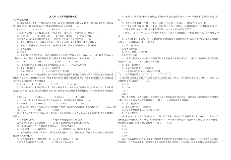 第八章个人所得税练习题.doc_第1页