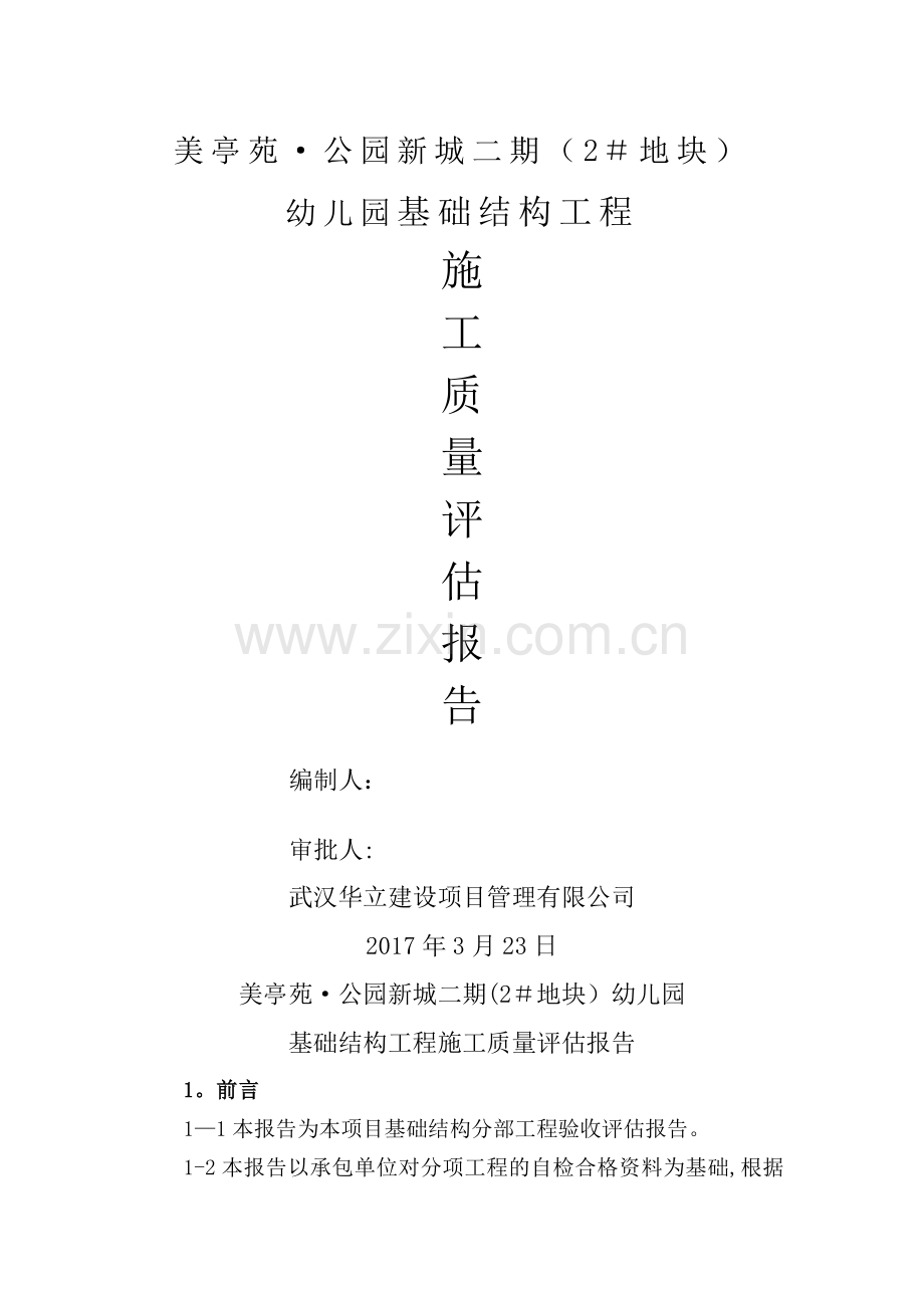 幼儿园基础结构质量评估报告.doc_第1页
