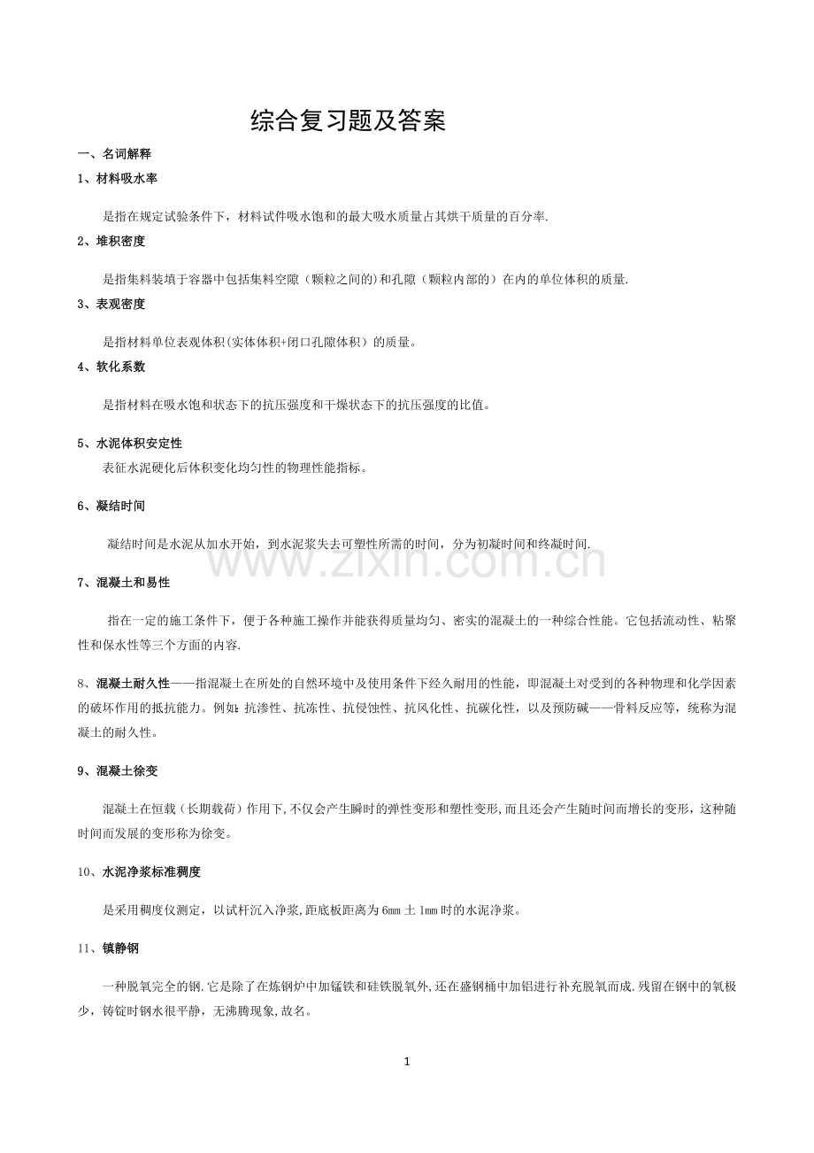 自考建筑材料考试题及答案.doc_第1页