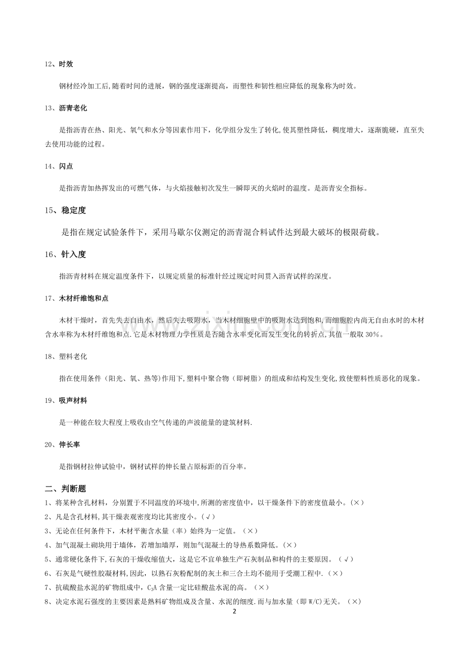 自考建筑材料考试题及答案.doc_第2页