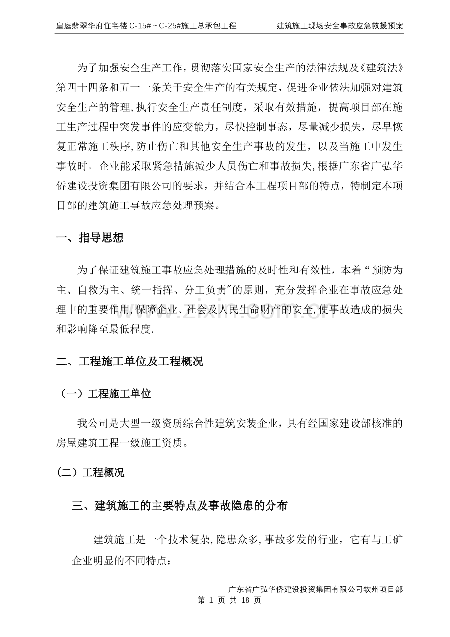 建筑施工现场安全事故应急救援预案-全部工程.doc_第1页