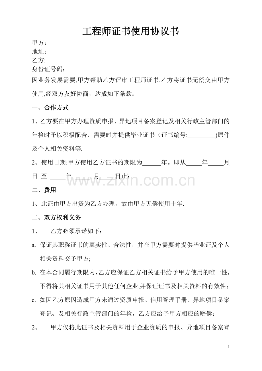 职称证书挂靠协议书.doc_第1页