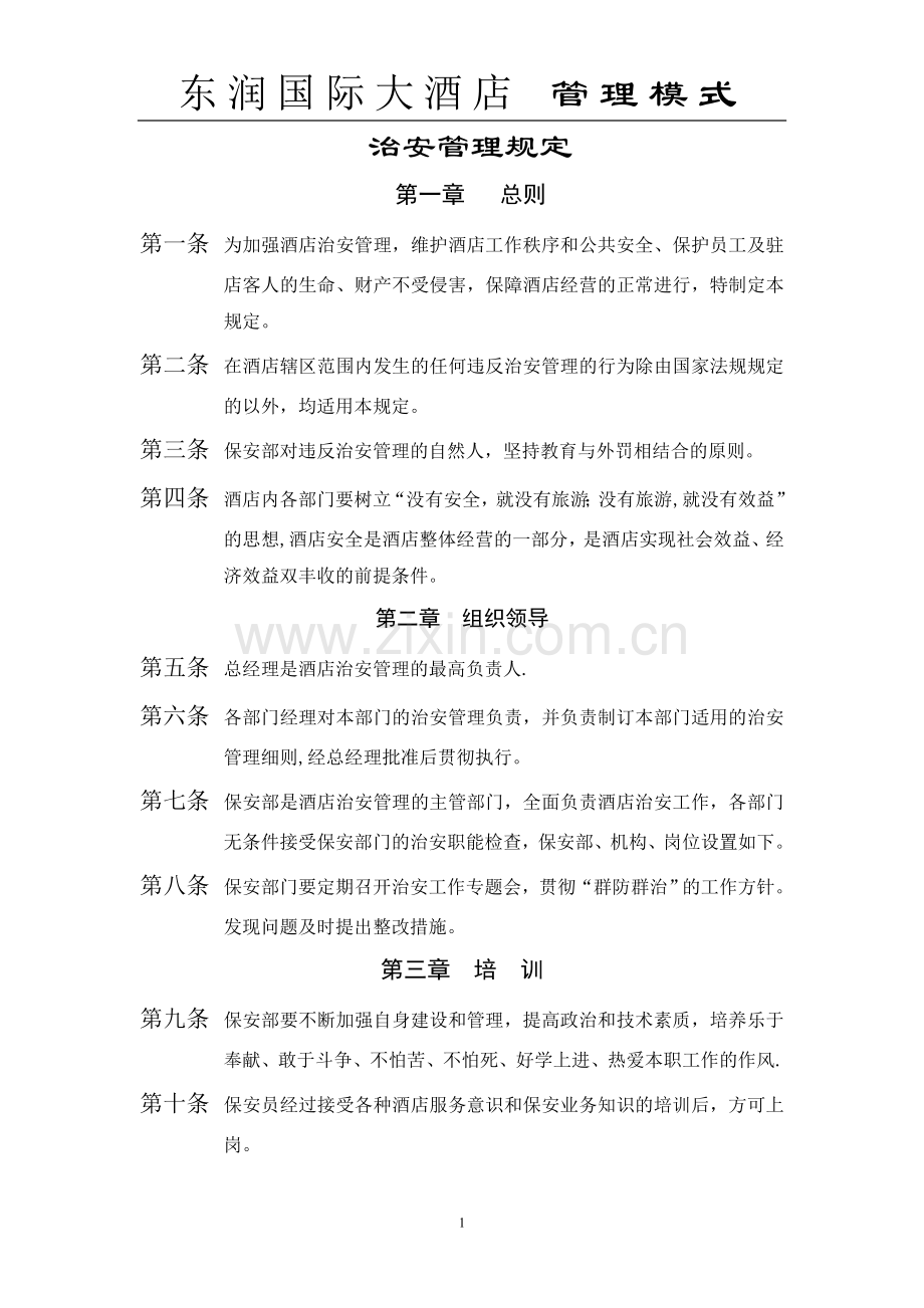 治安管理规定.doc_第1页