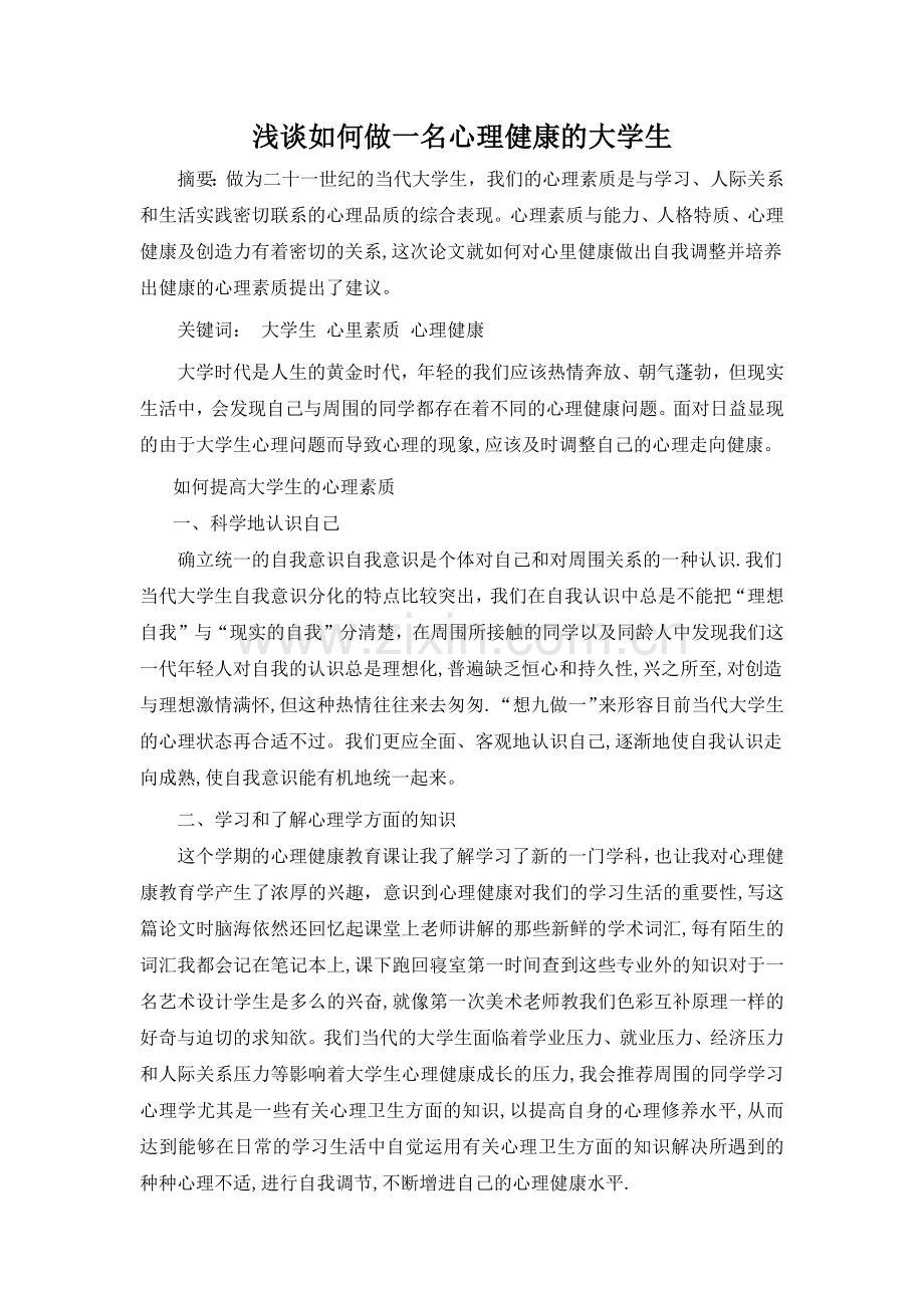 浅谈如何做一名心理健康的大学生.docx_第1页