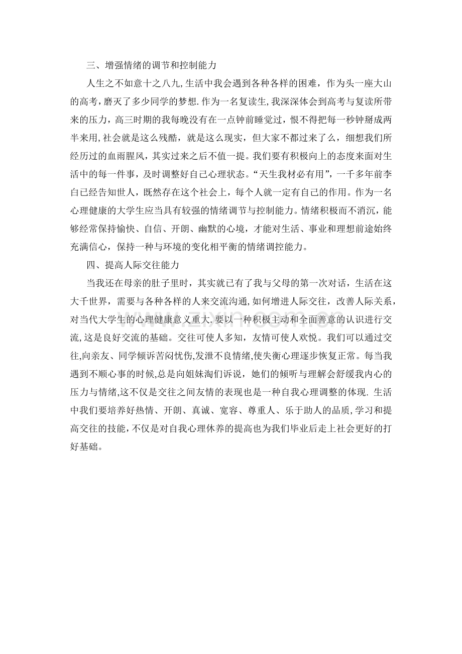 浅谈如何做一名心理健康的大学生.docx_第2页