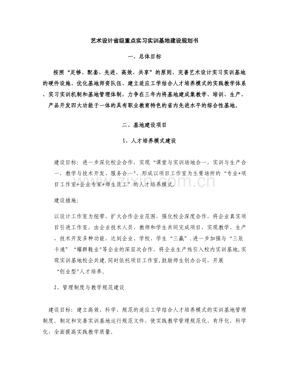 艺术设计省级重点实习实训基地建设规划书..doc_第1页