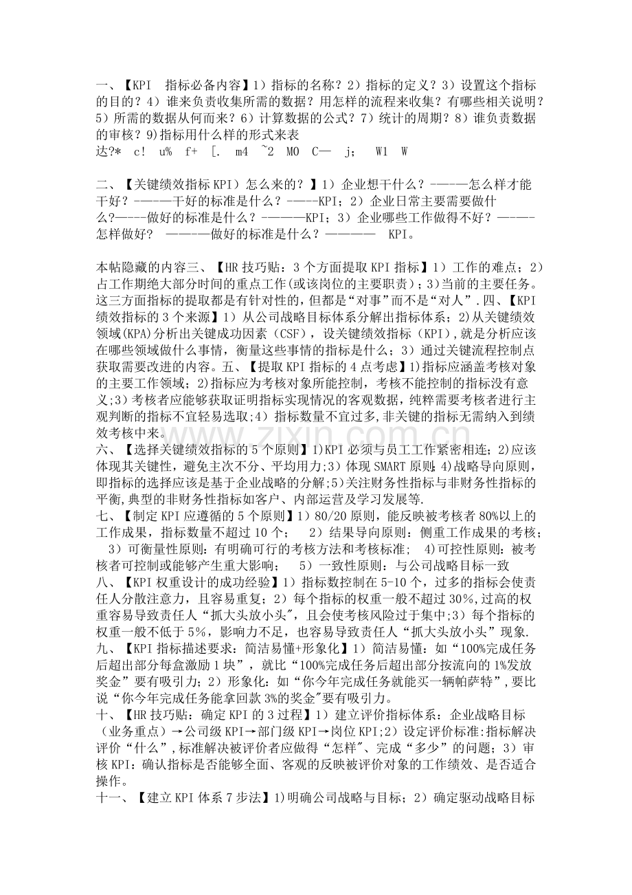 绩效考核KPI要点.docx_第1页
