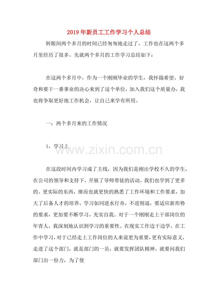2019年新员工工作学习个人总结.doc_第1页