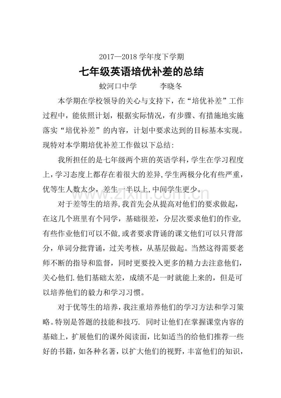七年级英语下学期培优补差工作总结.docx_第1页
