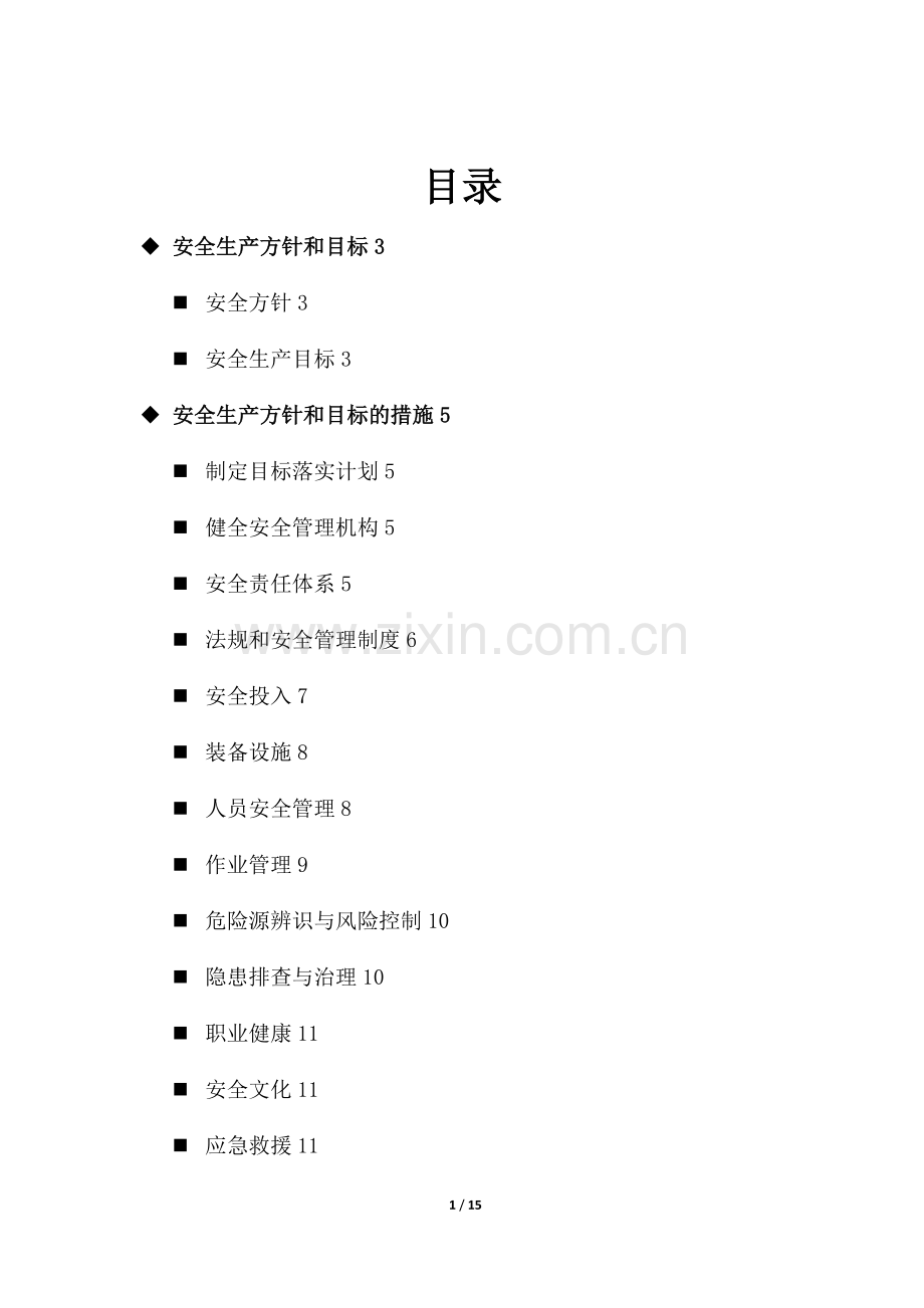 安全生产方针和目标(综合).doc_第1页