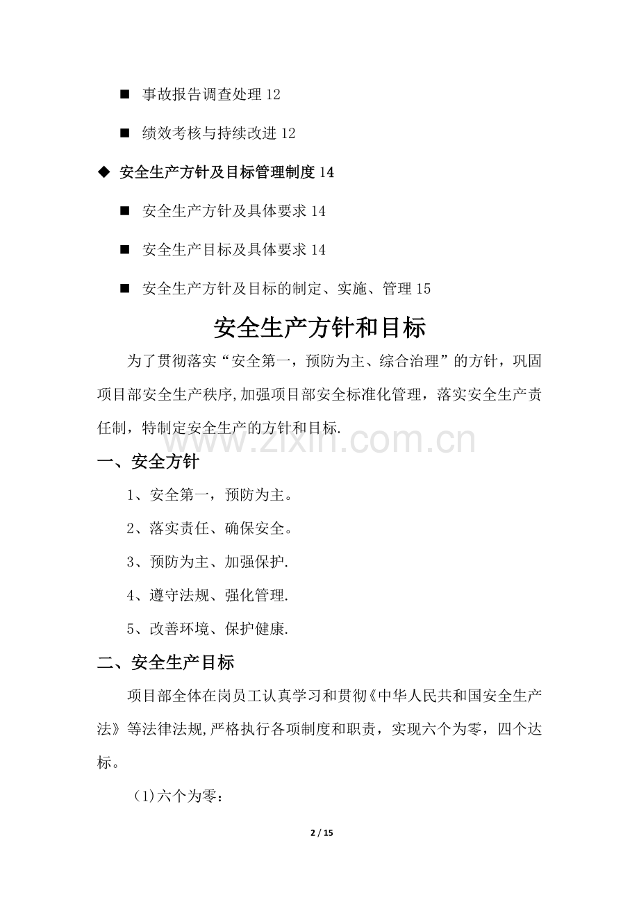 安全生产方针和目标(综合).doc_第2页