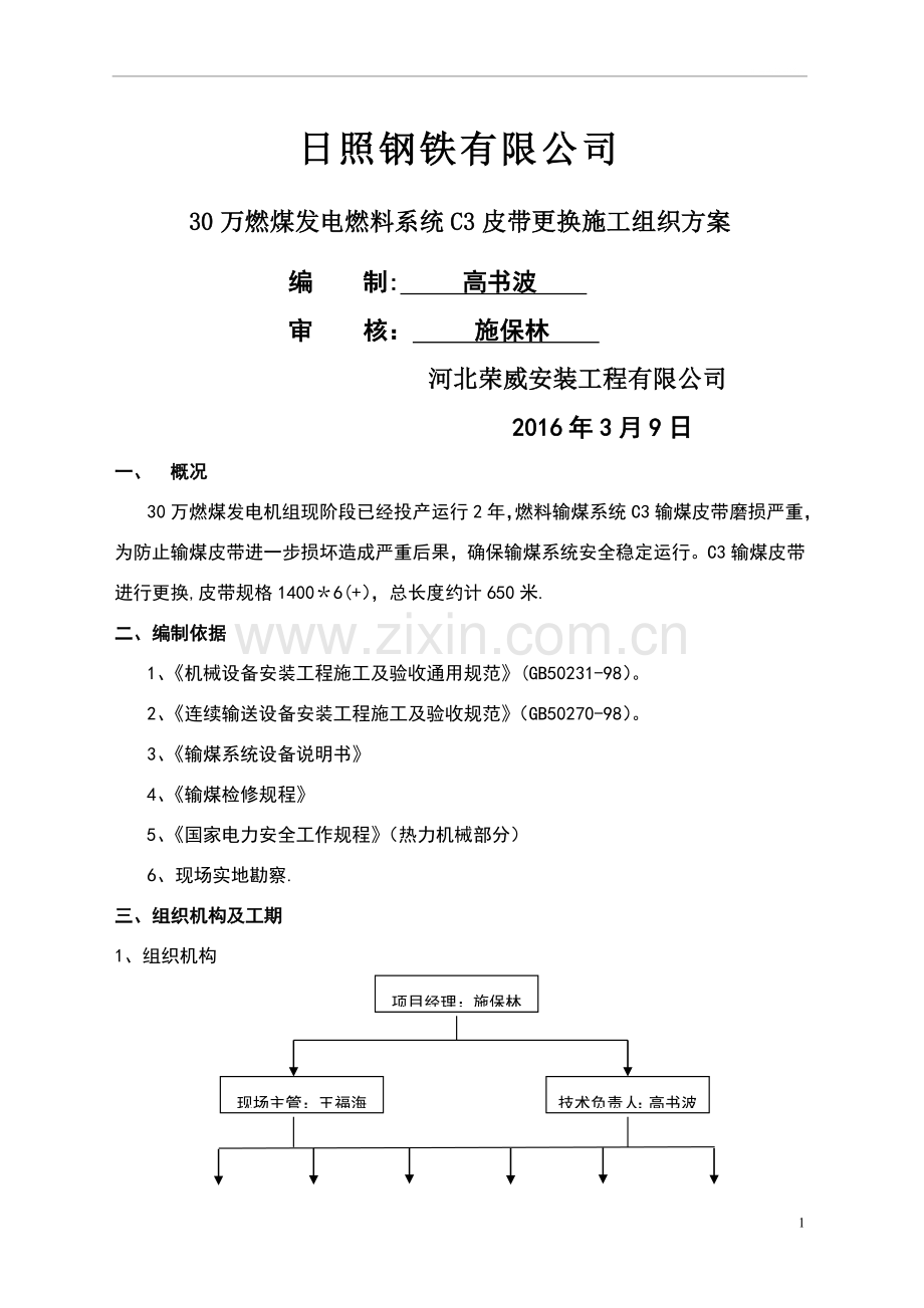 燃煤发电C3皮带更换方案.doc_第1页