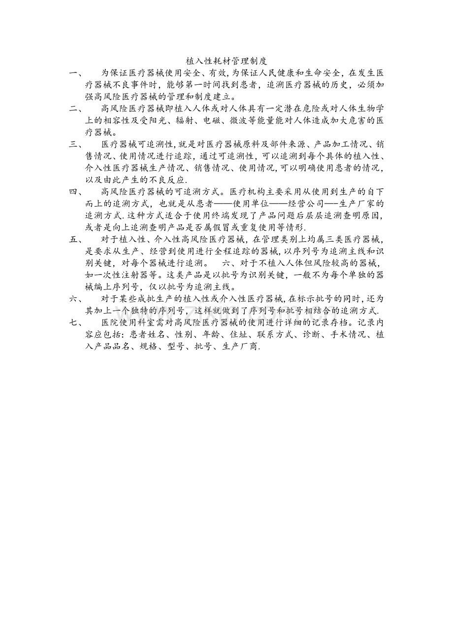 植入性耗材管理制度.doc_第1页