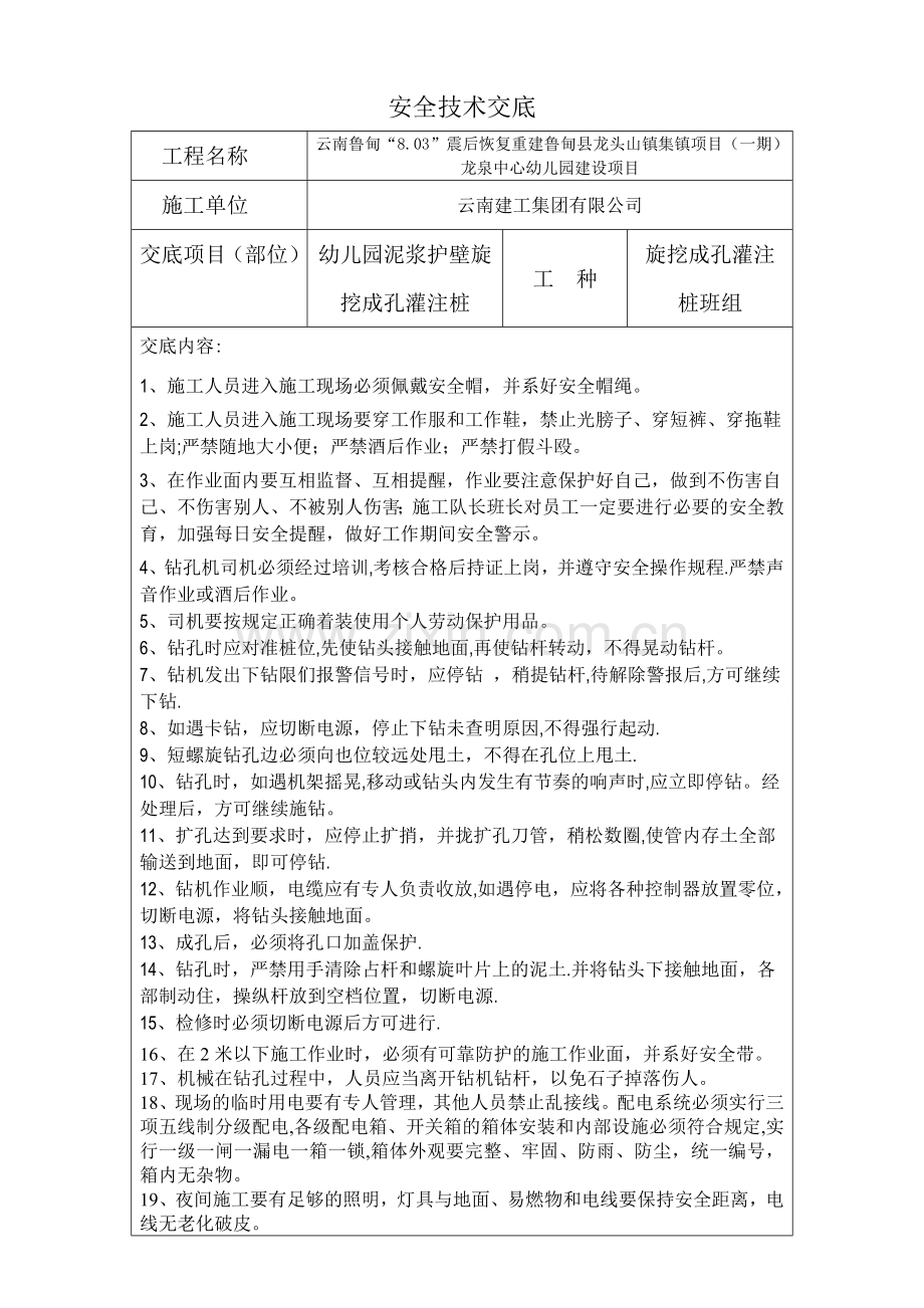 旋挖桩安全技术交底范本.doc_第1页